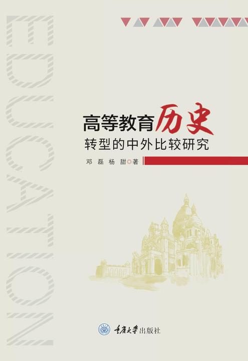 高等教育历史转型的中外比较研究