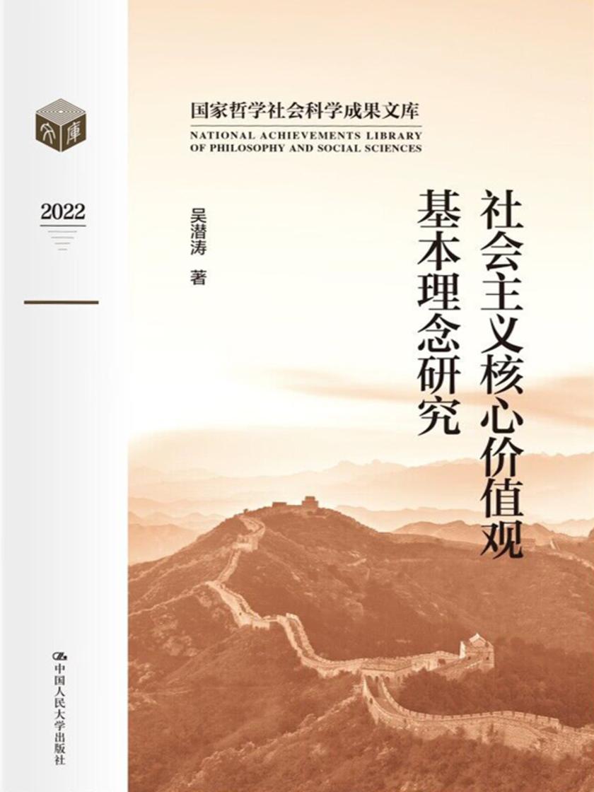 社会主义核心价值观基本理念研究(国家哲学社会科学成果文库)