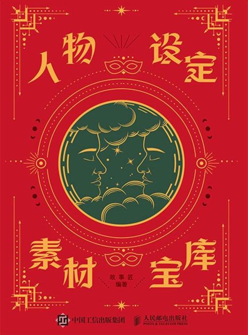 人物设定素材宝库