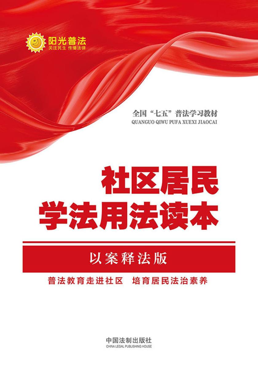 社区居民学法用法读本(以案释法版)