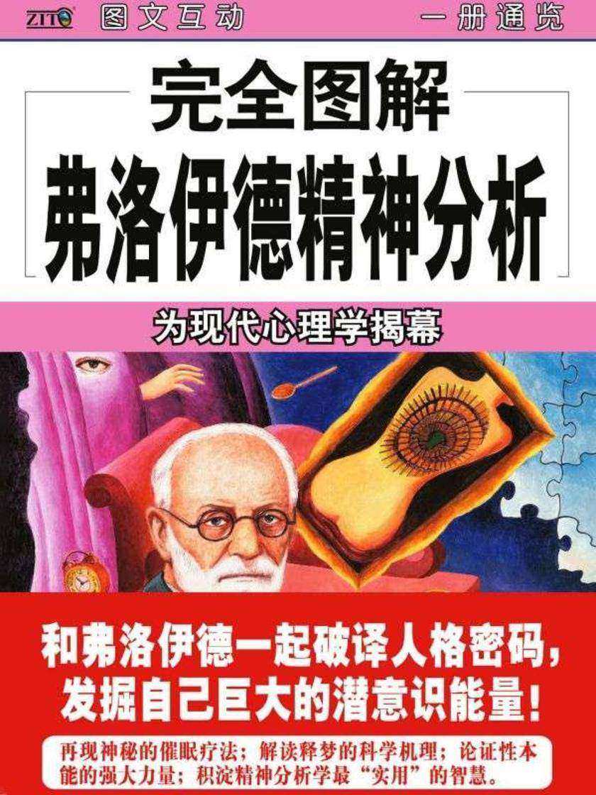 完全图解弗洛伊德精神分析