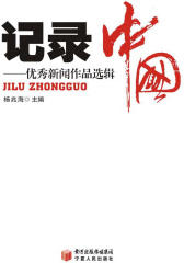 记录中国：优秀新闻作品选辑