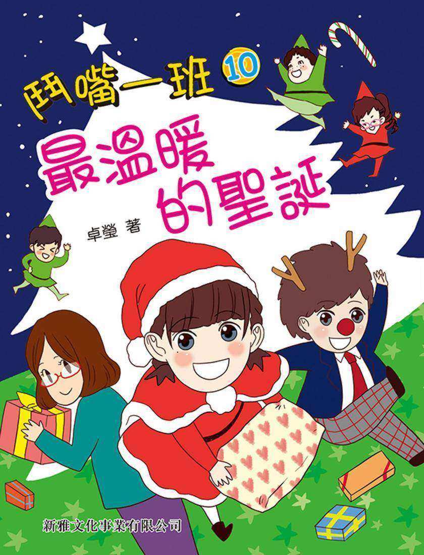 鬥嘴一班 #10—最温暖的聖誕