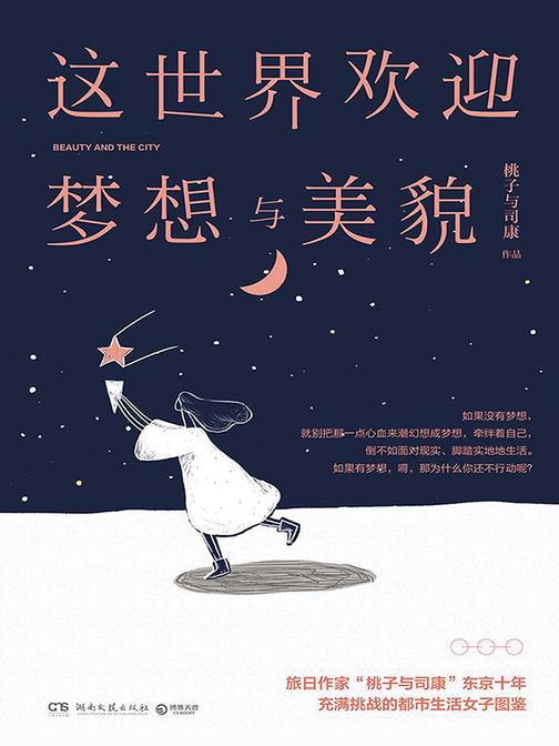 这世界欢迎梦想与美貌