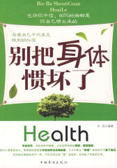 别把身体惯坏了(试读本)
