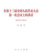 在第十三届全国人民代表大会第一次会议上的讲话