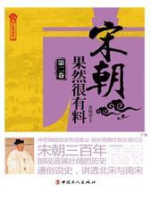 宋朝果然很有料·第二卷