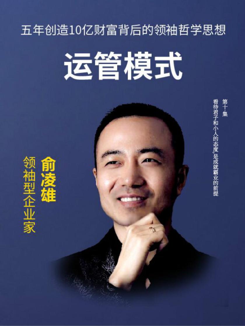 第10集 看待君子和小人的态度,是成就霸业的前提(此商品为视频课程)