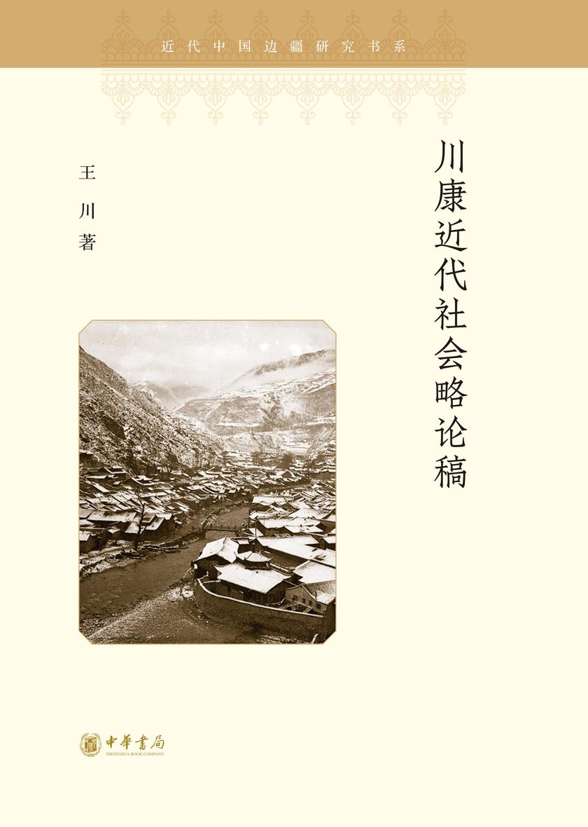 川康近代社会略论稿  中华书局出品