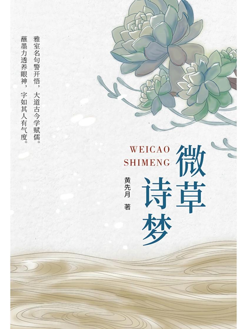 微草诗梦