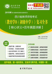 2017年四川省教师资格考试《教育学B（初级中学）》复习全书【核心讲义＋历年真题详解】