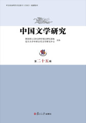 中国文学研究(第二十五辑)