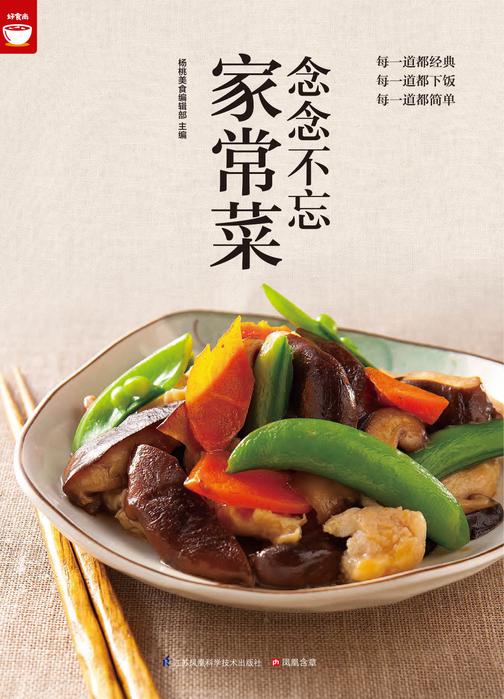 念念不忘家常菜(好食尚书系—每一道都经典，每一道都下饭，每一道都简单)