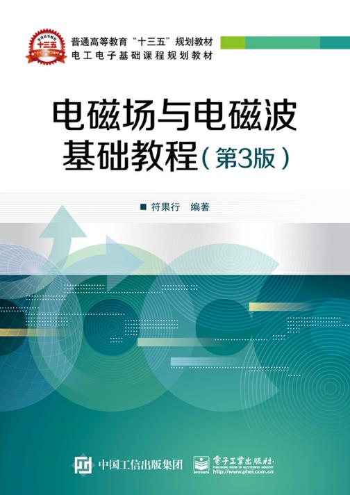 电磁场与电磁波基础教程（第3版）