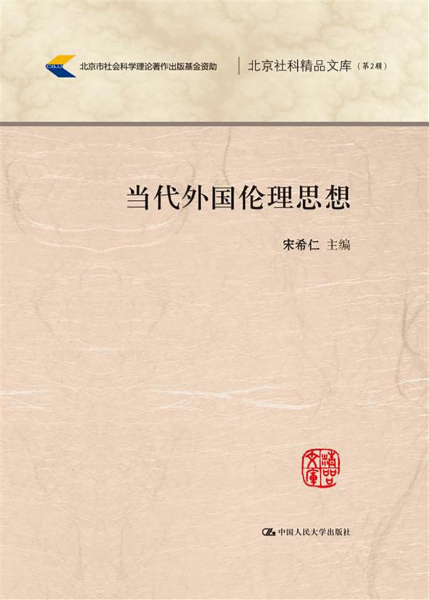 当代外国伦理思想(北京市社会科学理论著作出版基金资助;北京社科精品文库(第2辑))