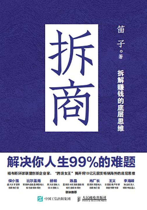拆商:解决你人生99%的难题
