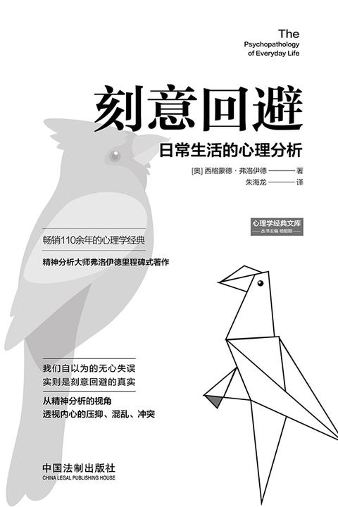 刻意回避:日常生活的心理分析