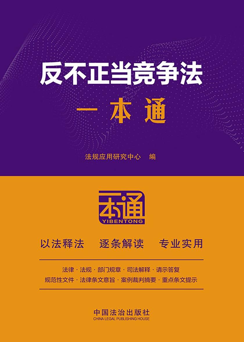 反不正当竞争法一本通(第10版)