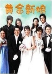 黄金新娘(影视)