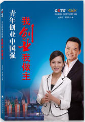 青年创业中国强：我创业我做主(试读本)