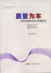 质量为本：美国基础教育热点问题研究(仅适用PC阅读)