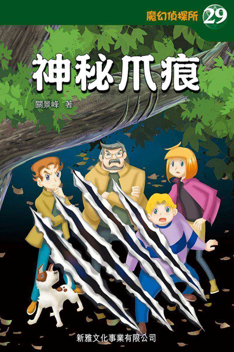 魔幻偵探所 #29-神秘爪痕