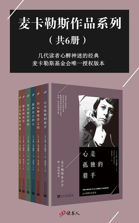 麦卡勒斯作品系列(套装共6册，麦卡勒斯基金会唯一授权版本)