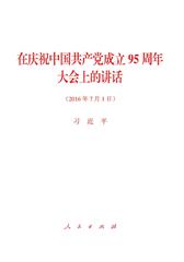 在庆祝中国共产党成立95周年大会上的讲话