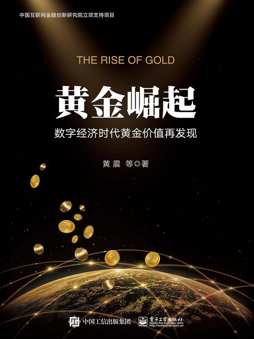 黄金崛起:数字经济时代黄金价值再发现