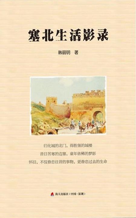 塞北生活影录