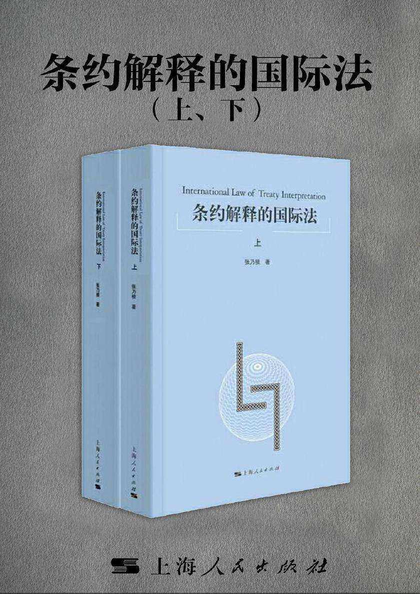 条约解释的国际法(上、下)