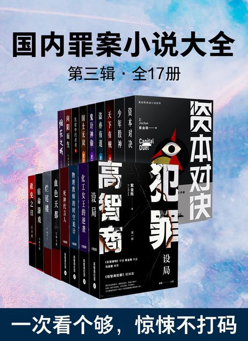 国内罪案小说大全·第三辑(全17册)