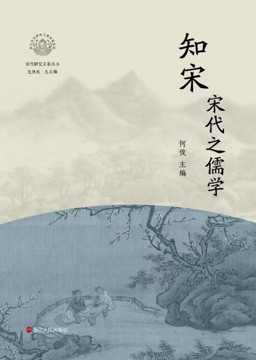 知宋:宋代之儒学