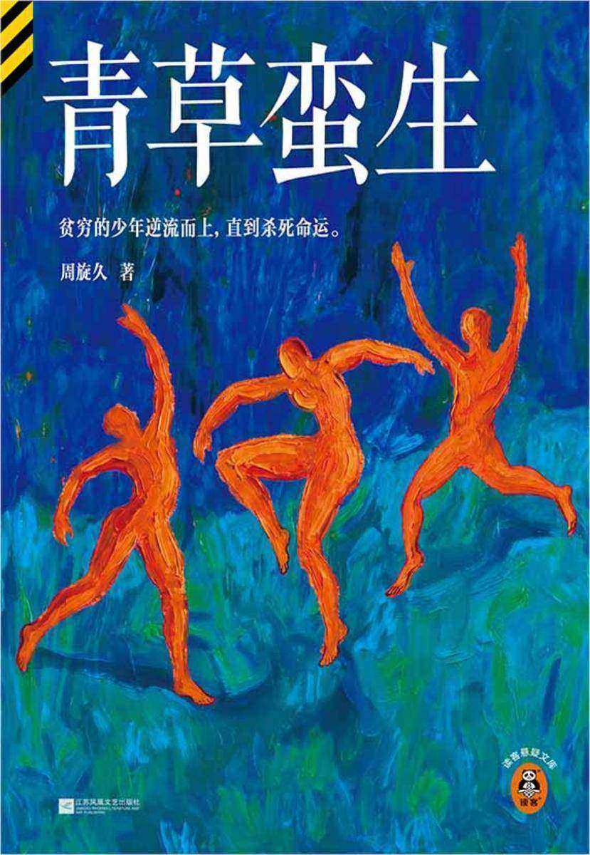 青草蛮生