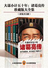 大谋小计五十年之诸葛亮传