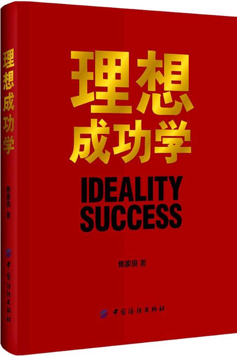 理想成功学