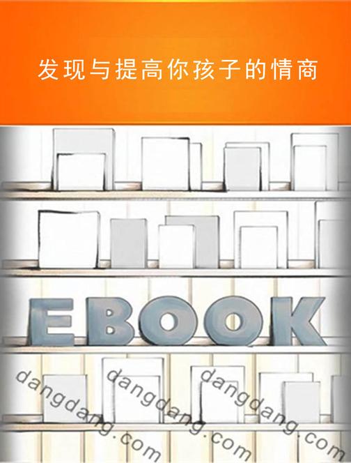 发现与提高你孩子的情商