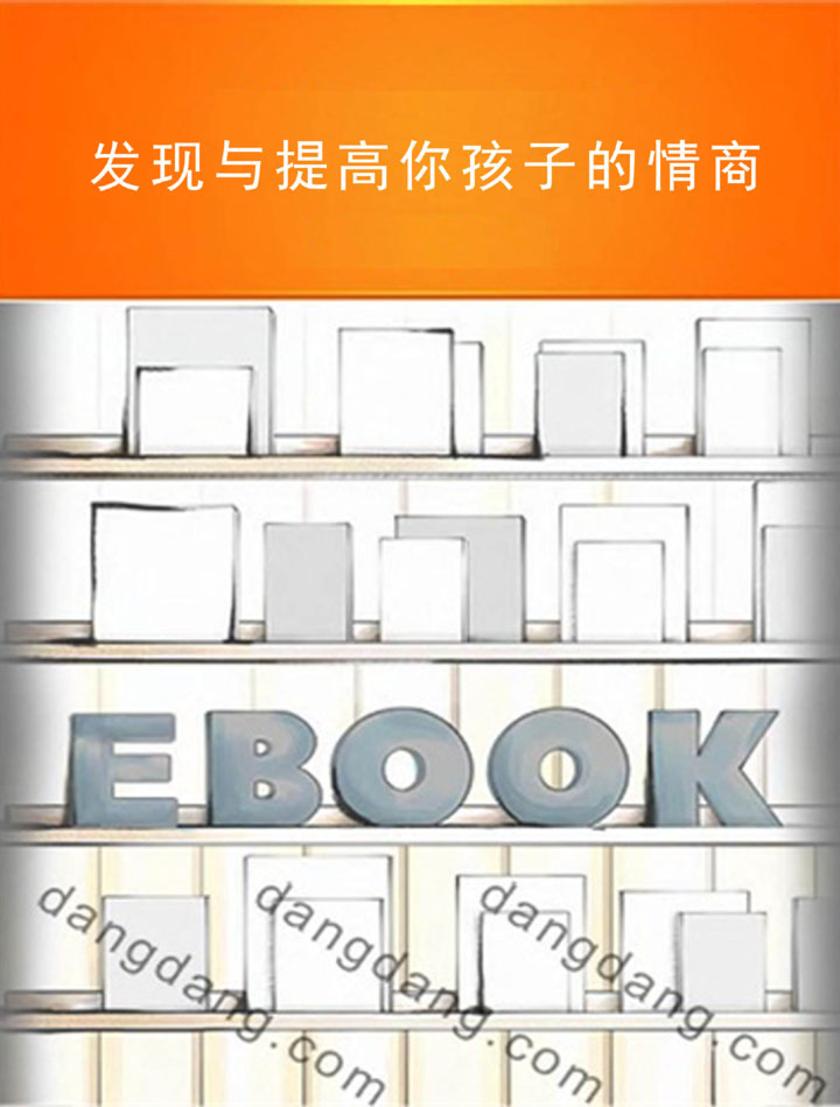 发现与提高你孩子的情商