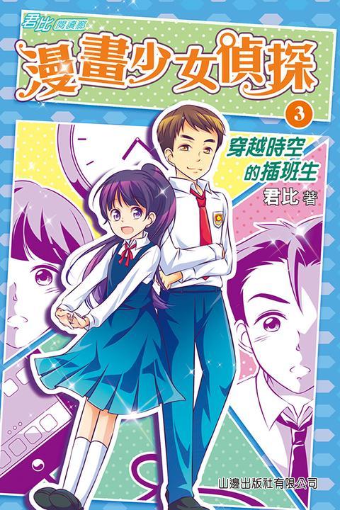 君比?閱讀廊－漫畫少女偵探(3)─穿越時空的插班生