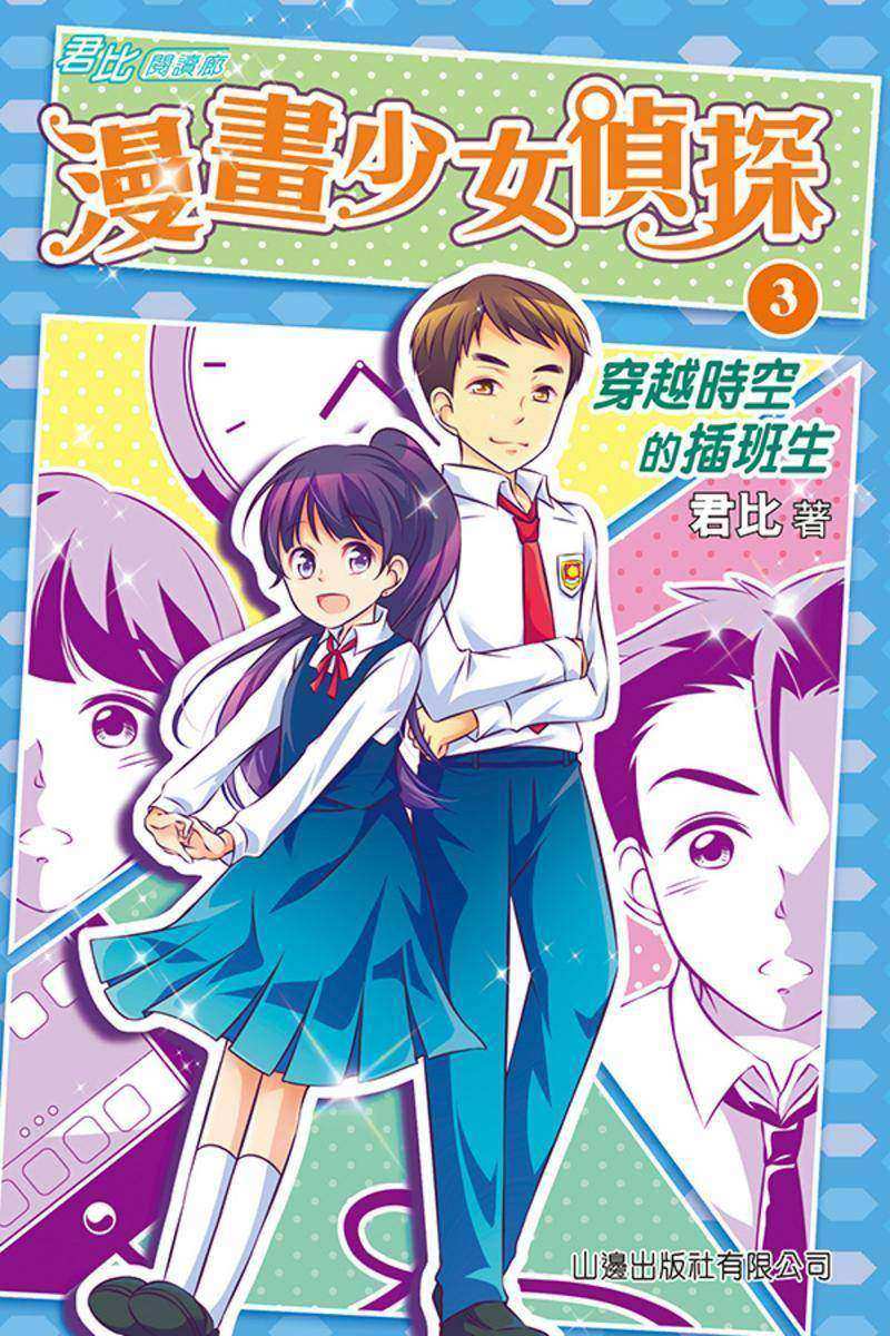 君比?閱讀廊-漫畫少女偵探(3)─穿越時空的插班生