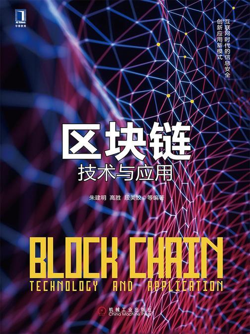 区块链技术与应用