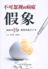 不可忽视的病症假象(试读本)