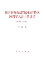 在庆祝海南建省办经济特区30周年大会上的讲话