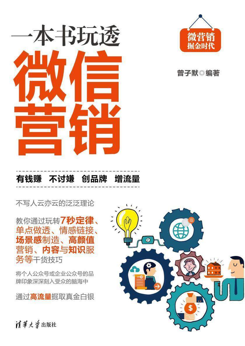 一本书玩透微信营销