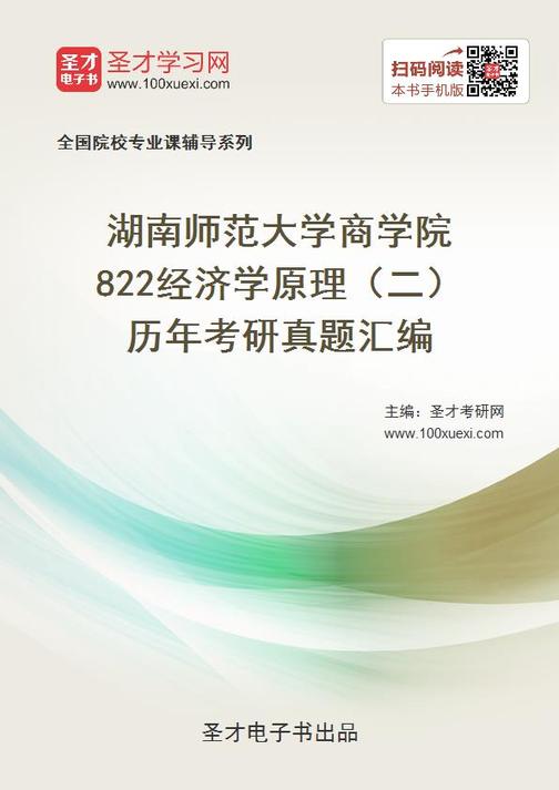 湖南师范大学商学院822经济学原理（二）历年考研真题汇编
