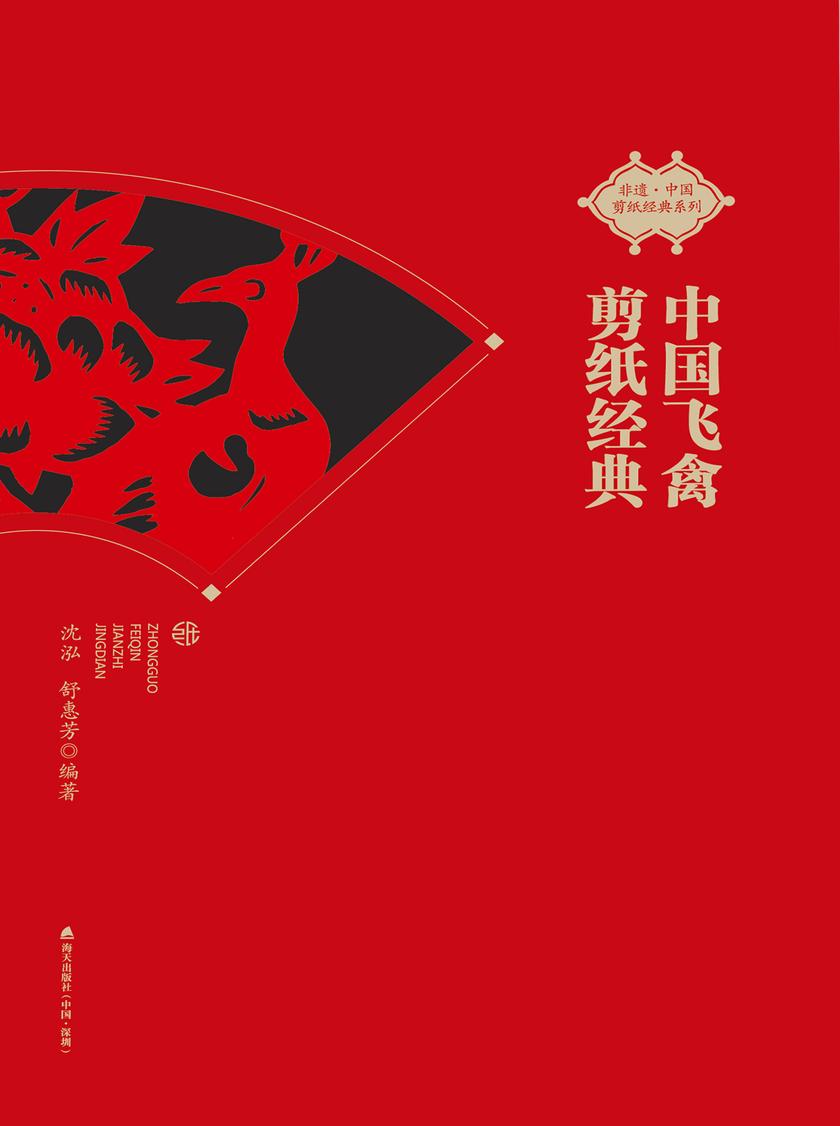 中国飞禽剪纸经典