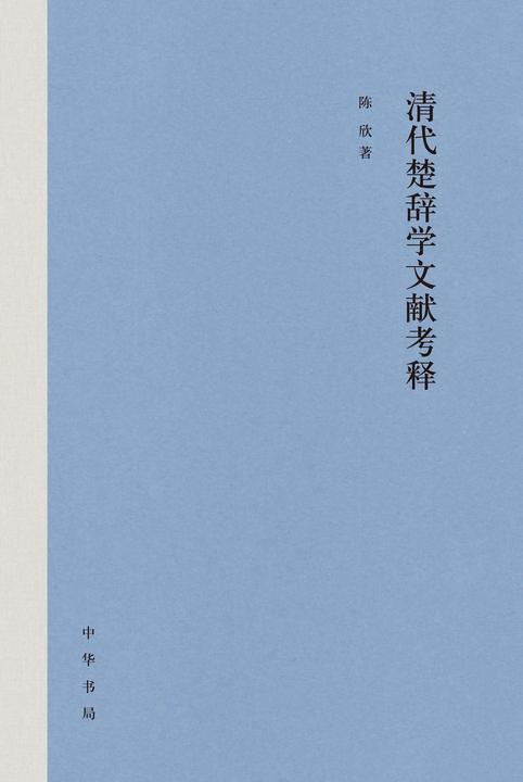清代楚辞学文献考释  中华书局出品
