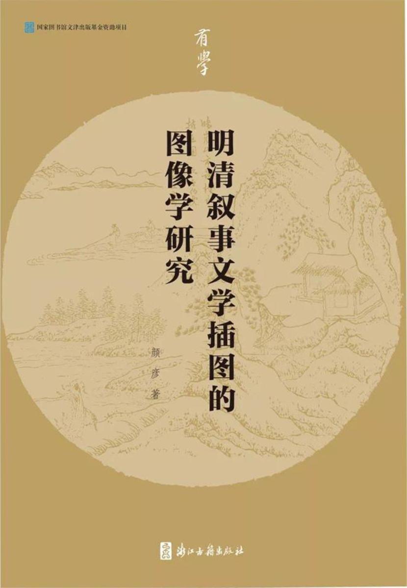 明清叙事文学插图的图像学研究