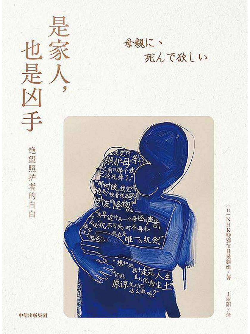 是家人,也是凶手: 绝望照护者的自白