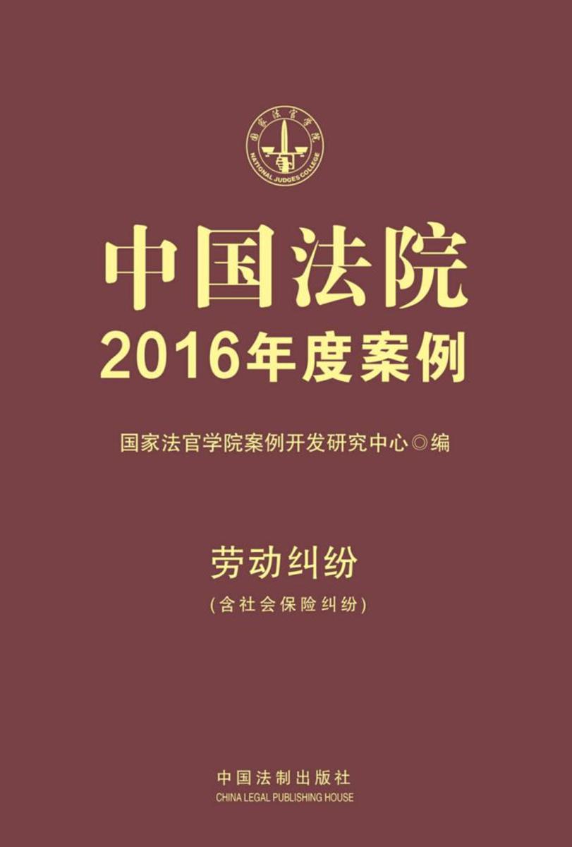 中国法院2016年度案例:劳动纠纷(含社会保险纠纷)